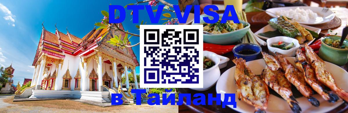 Destination Thailand Visa (DTV виза) 