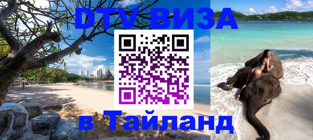 DTV Visa Thailand — прайс и условия, виза без дополнительных документов - 19.11.2025 